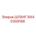 8440309168 ШЛАНГ Epiroc