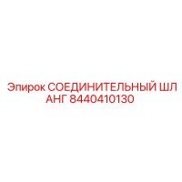 8440410130 СОЕДИНИТЕЛЬНЫЙ ШЛАНГ | Epiroc