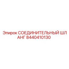 8440410130 СОЕДИНИТЕЛЬНЫЙ ШЛАНГ | Epiroc