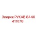 Гидравлический рукав Epiroc 8440411078 высокого давления