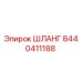 8440411188 ШЛАНГ Epiroc