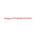 8613110104 РУКАВ Epiroc