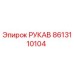 8613110104 РУКАВ Epiroc