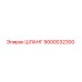 9000032300 ШЛАНГ Epiroc