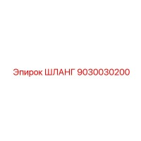 9030030200 ШЛАНГ Epiroc
