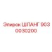 9030030200 ШЛАНГ Epiroc
