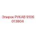 9106013804 РУКАВ Epiroc