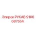 9106087554 РУКАВ Epiroc