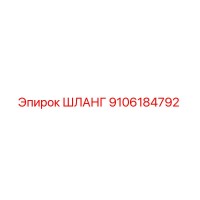 9106184792 ШЛАНГ Epiroc