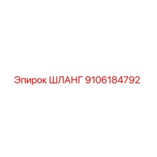 9106184792 ШЛАНГ Epiroc