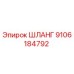 9106184792 ШЛАНГ Epiroc