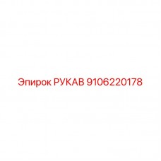 Рукав Epiroc 9106220178 для буровых станков