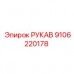 Рукав Epiroc 9106220178 для буровых станков