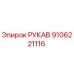 9106221116 РУКАВ Epiroc
