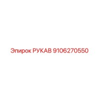 9106270550 РУКАВ Epiroc