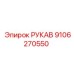 9106270550 РУКАВ Epiroc