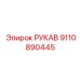 9110890445 РУКАВ Epiroc