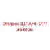 9111361805 ШЛАНГ Epiroc