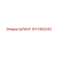 9111362242 ШЛАНГ Epiroc
