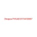 9111410957 РУКАВ Epiroc