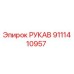 9111410957 РУКАВ Epiroc