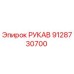 9128730700 РУКАВ Epiroc
