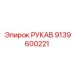 9139600221 РУКАВ Epiroc