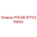 9170315600 РУКАВ Эпирок