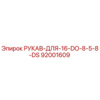 92001609 РУКАВ-ДЛЯ-16-DO-8-5-8-DS Epiroc