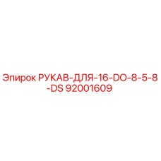 92001609 РУКАВ-ДЛЯ-16-DO-8-5-8-DS Epiroc