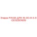 92001609 РУКАВ-ДЛЯ-16-DO-8-5-8-DS Epiroc