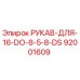 92001609 РУКАВ-ДЛЯ-16-DO-8-5-8-DS Epiroc