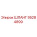 95284899 Шланг Epiroc