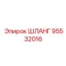 95532016 ШЛАНГ Эпирок