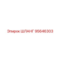 95646303 ШЛАНГ Epiroc