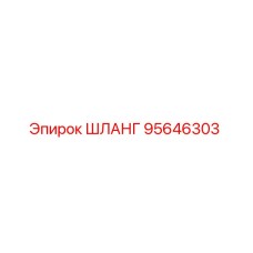 95646303 ШЛАНГ Epiroc