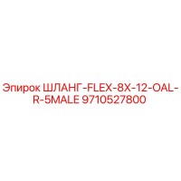 9710527800 ШЛАНГ-FLEX-8X-12-OAL-R-5MALE Epiroc