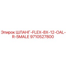 9710527800 ШЛАНГ-FLEX-8X-12-OAL-R-5MALE Epiroc