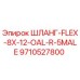 9710527800 ШЛАНГ-FLEX-8X-12-OAL-R-5MALE Epiroc
