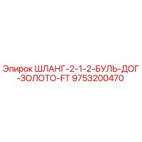 9753200470 ШЛАНГ-2-1-2-БУЛЬ-ДОГ-ЗОЛОТО-FT Epiroc