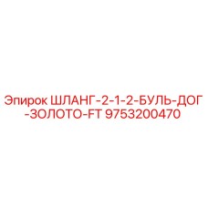 9753200470 ШЛАНГ-2-1-2-БУЛЬ-ДОГ-ЗОЛОТО-FT Epiroc