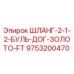 9753200470 ШЛАНГ-2-1-2-БУЛЬ-ДОГ-ЗОЛОТО-FT Epiroc