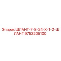 9753205100 ШЛАНГ-7-8-24-X-1-2-ШЛАНГ Epiroc