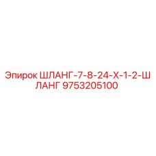 9753205100 ШЛАНГ-7-8-24-X-1-2-ШЛАНГ Epiroc