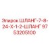 9753205100 ШЛАНГ-7-8-24-X-1-2-ШЛАНГ Epiroc