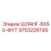 9753228745 ШЛАНГ-8X50-ФУТ Epiroc