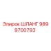 9899700793 ШЛАНГ Epiroc