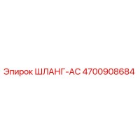 4700908684 ШЛАНГ-AC Эпирок (Epiroc)