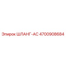 4700908684 ШЛАНГ-AC Эпирок (Epiroc)