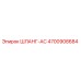 4700908684 ШЛАНГ-AC Эпирок (Epiroc)